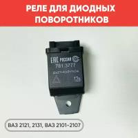 Реле повторителей для подключения диодных подфарников и фонарей Нива 4х4, ВАЗ 2121, 2131, ВАЗ 2101-2107