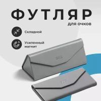 Футляр для очков на магните, JewelryMeverly, Жесткий чехол под складные очки, Очечник женский / мужской, Серебристый