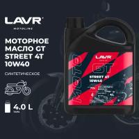 LAVR 7726 GT STREET 4T API SM/JASO MA-2 10W-40 4л Моторное масло для мотоциклов