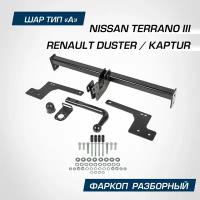 Фаркоп разборный Berg для Nissan Terrano III 2014-2017 2017-/Renault Duster I, II 2010-2021 2021-/Kaptur 2016-2020 2020-, шар A,1200/75 кг, F.4711.001