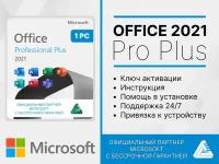 Office 2021 Pro Plus (Цифровой ключ, Лицензия, Гарантия) Русский язык, Привязка к устройству