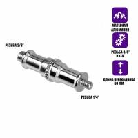 Переходник удлиненный с резьбой (M) 1/4’’ - (M) 3/8’’ для фотоаксессуаров
