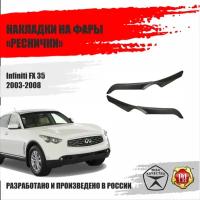 Реснички на фары для Infiniti FX 35 2003-2008