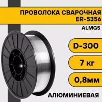 Сварочная проволока для алюминия ER-5356 (Almg5) ф 0,8 мм (7 кг) D300