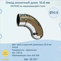 Отвод оконечный натеко для труб/перил из нержавеющей стали AISI 304, 50.8 мм