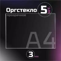 Оргстекло прозрачное, толщина 3 мм. Листовой акрил, формат А4.(210х148мм). 5 листов