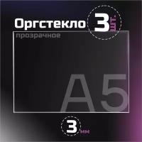 Оргстекло прозрачное, толщина 3 мм. Листовой акрил, формат А5.(210х148мм). 3 листа