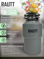 Измельчитель бытовых отходов кухонный RAUTT, RW-560, электрический, встраиваемый измельчитель пищевых отходов