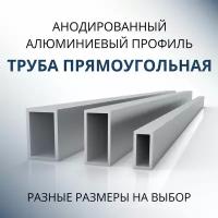 Труба профильная прямоугольная анодированная 30x40x2, 500 мм Серебристая матовая