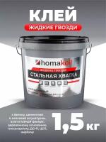 Клей строительный Homakoll жидкие гвозди 1.5 кг