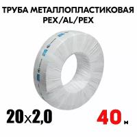 Труба металлопластиковая бесшовная AQUALINK PEX-AL-PEX 20x2,0 (белая) 40м