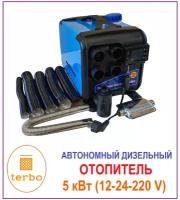 Автономный дизельный отопитель, тепловая пушка 5000 W / 12-24-220V