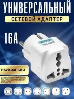 1 штука Сетевой адаптер 10-16А UK/US/CN/ переходник для розетки китайские вилки к обычной российской (европейской) розетке/Универсальный