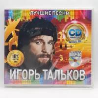 Игорь Тальков - Лучшие Песни (CD)