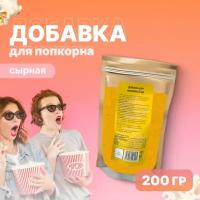 Добавка для приготовления попкорна, сырная, 200 гр