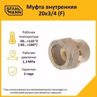 Муфта Stahlmann (F) 20х3/4 EF