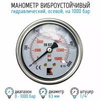 Манометр гидравлический виброустойчивый WKP1007 на 1000 бар, 63 мм, G 1/4