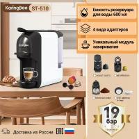 Капсульная кофемашина KaringBee ST-510, 4-в-1 белый/мощность 1450 Вт и давлением 19 бар/эспрессо и американо/капсулы Nespresso+Dolce Gusto+ESE 44мм+молотный кофе