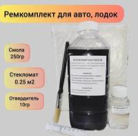 Набор смола полиэфирная 250гр с отвердителем, стекломат JUSHI 0,25м2, кисть, перчатки, шприц для ремонта авто, лодок и т. д