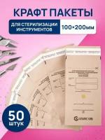 Крафт пакеты для стерилизации 100х200 мм, упаковка 50 шт, Альянс Хим