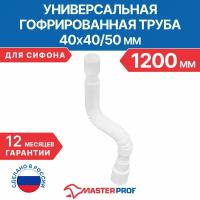 Гофрированная труба для сифона 1200 мм, 40 х 40/50 мм