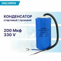 Конденсатор стартовый CD-60 200 мкф 330 В запчасть для электродвигателя