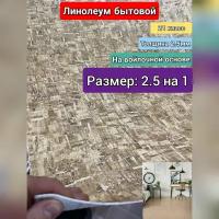 Линолеум бытовой 2.5 на 1 ФРЕСКО-5 (21 класс)Толщина 2.5 мм. На войлочной основе