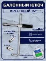 Ключ баллонный Goodking KB-10005 5 предметов 1/2 дюйма