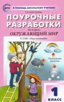 Окружающий мир. 1 класс. Поурочные разработки к УМК А. А. Плешакова и др. ФГОС | Максимова Татьяна Николаевна