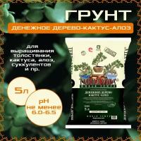 Грунт Terra Vita Денежное дерево - Кактус - Алоэ 5л