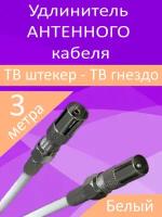 Антенный телевизионный удлинитель 3м белый. Кабель 3 метра, разъемы RG-6 9,5 TV