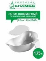 Лоток полимерный почкообразный с крышкой ЛПпо 1,75-ЕЛАТ 1,75 л