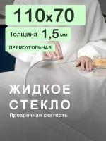 Скатерть на стол CrystalDesk. Гибкое жидкое стекло. Толщина 1,5 мм. ПВХ скатерть. 70х110 см. Прозрачная