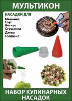 Мультикон 2+1, Мультиструйная насадка на майонез; Кулинарная насадка; Кондитерский шприц, Мультикон