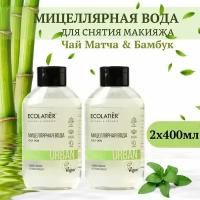 ECOLATIER / Мицеллярная вода для снятия макияжа Чай Матча & Бамбук / 400 мл, 2шт