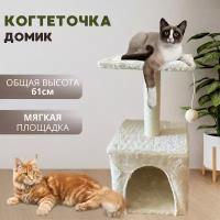 Когтеточка для кошек, домик для кошки с когтеточкой, игровой кошачий комплекс