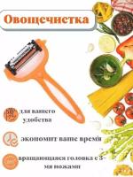 Нож для чистки картофеля/моркови и овощей. Овощечистка 3в1 универсальная. Ручная для фруктов вращающаяся головка нержавеющая сталь. Loloki