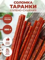 Соломка таранки солено-сушеная с перцем 500 г снеки