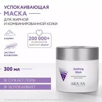 ARAVIA Маска для лица успокаивающая после чистки Soothing Mask, 300 мл