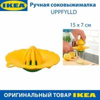 Ручная соковыжималка IKEA - UPPFYLLD (уппфюллд), для цитрусовых, d -15 см, цвет желтый/зеленый, 1 шт