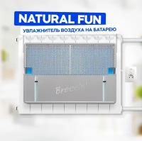 Breeeth! Увлажнитель воздуха на батарею Natural Fun Grey