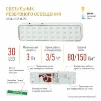 Светильник аварийный ЭРА автономный светодиодный DBA-102-0-20 ЭРА 30LED 5ч IP20