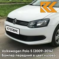 Бампер передний в цвет Volkswagen Polo 5 (2009-2014) седан 0Q - LC9A, PURE WHITE - Белый