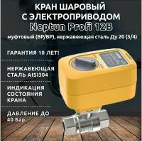 Кран шаровый Neptun Profi 12В муфтовый (ВР/ВР), нержавеющая сталь Ду 20 (3/4