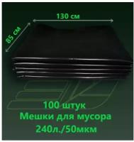 Мешки для мусора 240 л, ПВД черные в пластах, 50 мкм, упаковка 50 шт