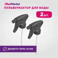 Набор распылителей FastMarket для горловины диаметром 2,8 см, 2 штуки, серые