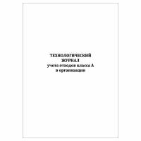 (1 шт.), Технологический журнал учета отходов класса А (40 лист, полист. нумерация)