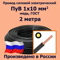 Провод силовой электрический ПуВ 1х10 мм2, черный, медь, ГОСТ, 2 метра