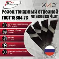 Упаковка резцов токарных отрезных 4 штуки 25*16*140 Т15К6 левые ГОСТ 18884-73