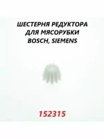 Шестерня к редуктору для мясорубки Bosch (малая)/152315
